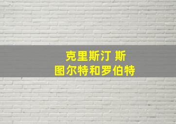 克里斯汀 斯图尔特和罗伯特